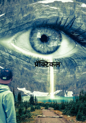 प्रॅक्टिकल