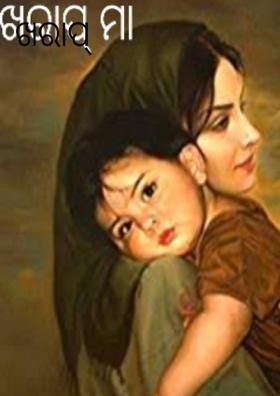 ଖରାପ୍ ମା