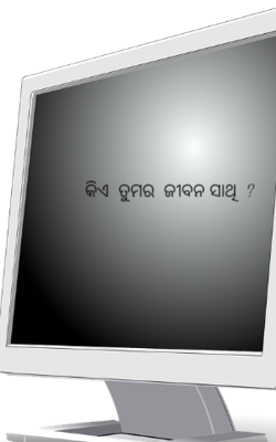 କିଏ  ତୁମର  ଜୀବନ ସାଥି  ?