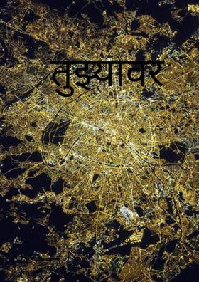 तुझ्यावर