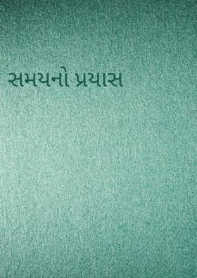 સમયનો પ્રયાસ