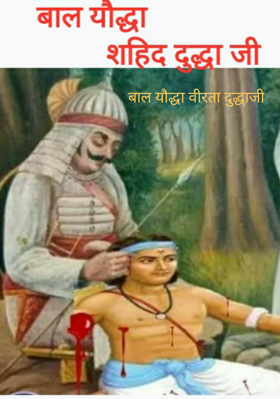 बाल यौद्धा वीरता दुद्धाजी