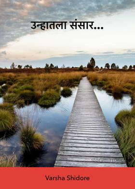 उन्हातला संसार...