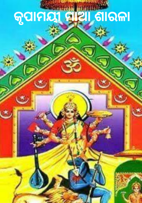 କୃପାମୟୀ ମାଆ ଶାରଳା