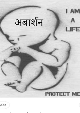 अबार्शन