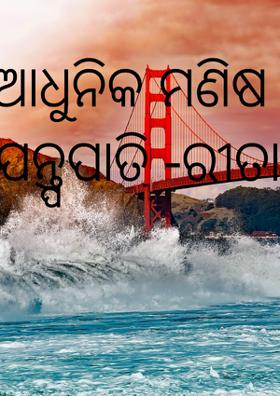 ଆଧୁନିକ ମଣିଷ ଓ ଯନ୍ତ୍ରପାତି  -ରୀତା