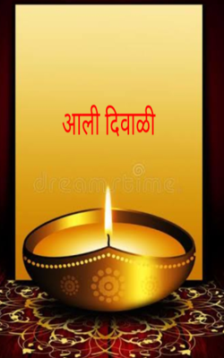 आली दिवाळी