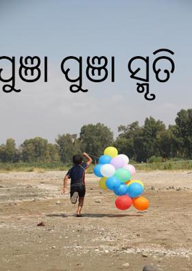ପୁଞ୍ଜା ପୁଞ୍ଜା ସ୍ମୃତି