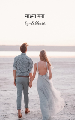 माझ्या मना