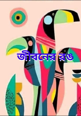 জীবনের রঙ