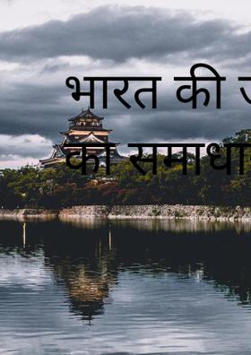 भारत की जल समस्या का समाधान