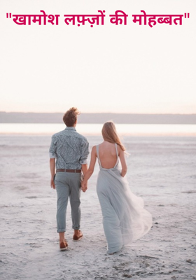 "खामोश लफ़्ज़ों की मोहब्बत"