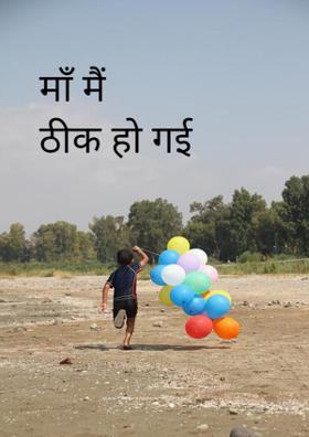माँ मैं ठीक हो गई