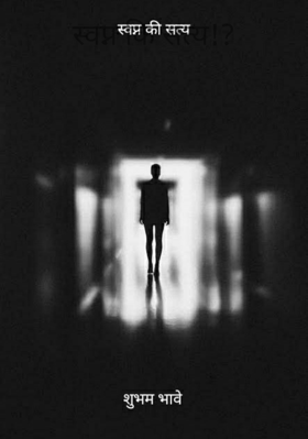 स्वप्न कि सत्य