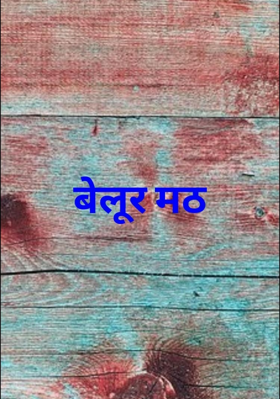 बेलूर मठ