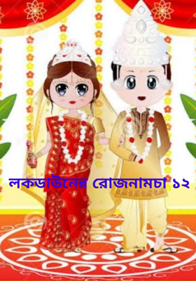 লকডাউনের রোজনামচা ১২