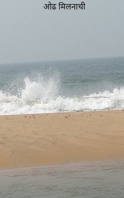 ओढ मिलनाची