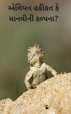 એલિયન હકીકત કે માનવીની કલ્પના