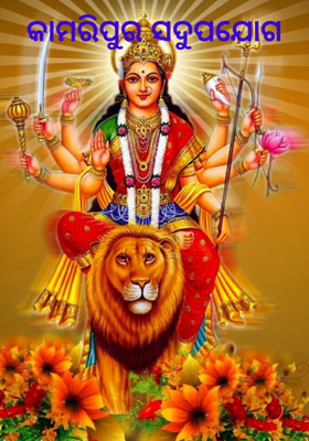 କାମରିପୁର ସଦୁପଯୋଗ