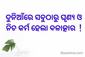 ଦୁନିଆଁରେ ସବୁଠାରୁ ଘୃଣ୍ୟ ଓ ନିଚ କର୍ମ ହେଲା ବଳାତ୍କାର  !