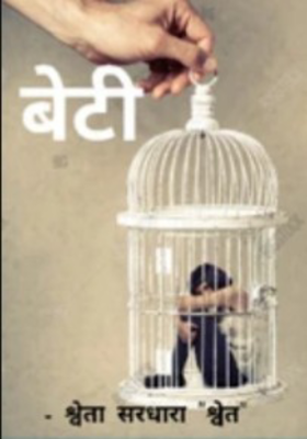 बेटी - श्वेता सरधारा