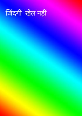 जिंदगी खेल नही