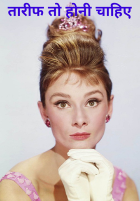 तारीफ तो होनी चाहिए