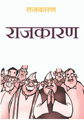 राजकारण