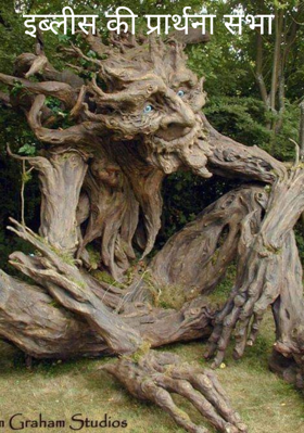 इब्लीस की प्रार्थना सभा