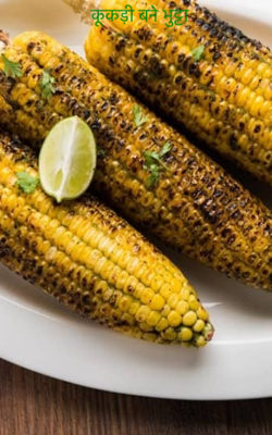 कूकड़ी बने भुट्टा