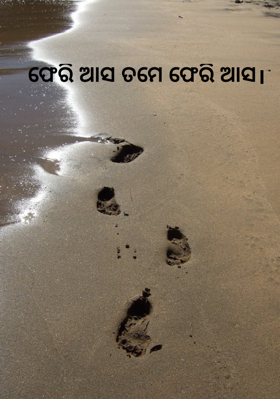 ଫେରି ଆସ ତମେ ଫେରି ଆସ