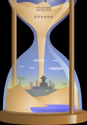 प्रवास******
