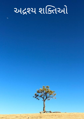 અદ્રશ્ય શક્તિઓ