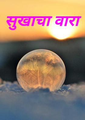 सुखाचा वारा