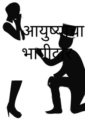 आयुष्याचा भागीदार