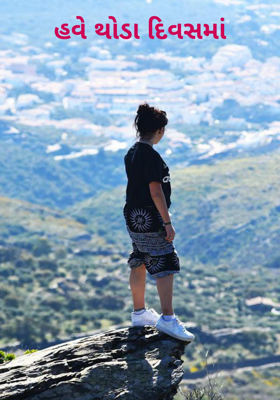 હવે થોડા દિવસમાં