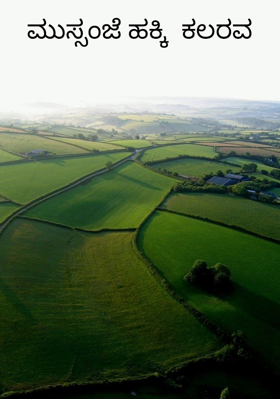 ಮುಸ್ಸಂಜೆ ಹಕ್ಕಿ  ಕಲರವ