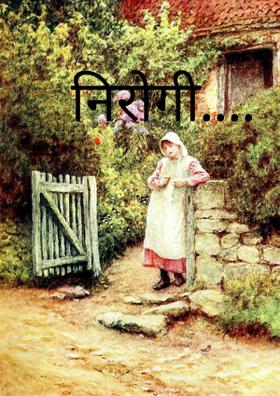 निरोगी....