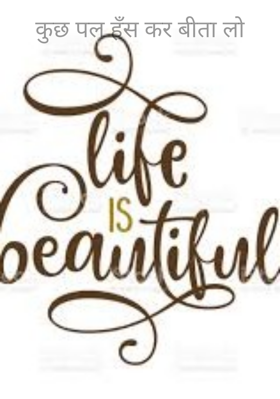 कुछ पल हँस कर बीता लो