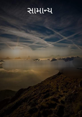 સામાન્ય