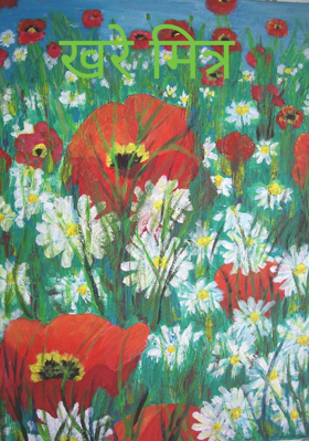 खरे मित्र