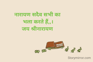 नारायण सदैव सभी का 
भला करते हैं,,।
जय श्रीनारायण 
