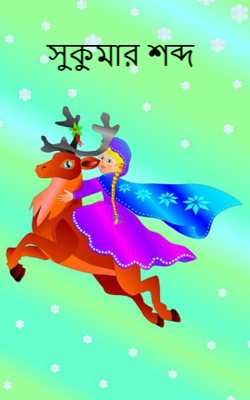 সুকুমার শব্দ
