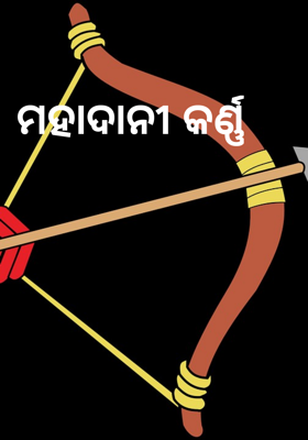 ମହାଦାନୀ କର୍ଣ୍ଣ