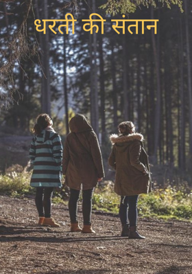 धरती की संतान