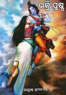 ଭକ୍ତିପୁଷ୍ପ-୨୫