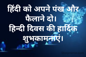 हिंदी को अपने पंख और फैलाने दो।  
हिन्दी दिवस की हार्दिक शुभकामनाएं।