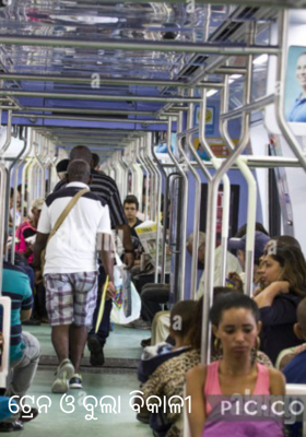 ଟ୍ରେନ ଓ ବୁଲା ବିକାଳୀ