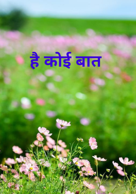 है कोई बात