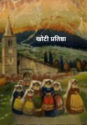 खोटी प्रतिष्ठा